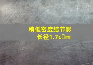 稍低密度结节影长径1.7c m